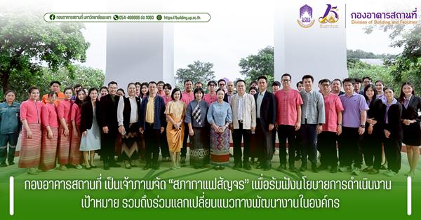 กองอาคารสถานที่ เป็นเจ้าภาพจัด “สภากาแฟสัญจร” เพื่อรับฟังนโยบายการดำเนินงาน เป้าหมาย รวมถึงร่วมแลกเปลี่ยนแนวทางพัฒนางานในองค์กร 